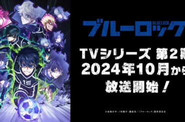 TVアニメ『ブルーロック』第2期ティザービジュアル解禁映像