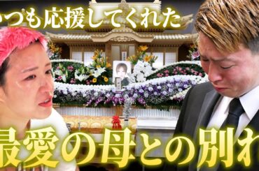 ガン闘病2年･･･天国へ旅立った母へ捧げる新たな決意【40歳ホスト最後の挑戦③】