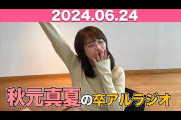 秋元真夏　卒アルラジオ  2024年6月24日 #秋元真夏 #卒アルラジオ #乃木坂