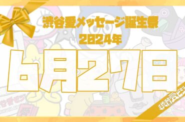 【2024年6月27日】渋谷愛メッセージ誕生祭♡【フル】