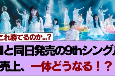 【自業自得】これ勝てるのか...? INIと同日発売の9thシングル売上、一体どうなる！？【そこ曲がったら櫻坂】#櫻坂46 #そこ曲がったら櫻坂 #乃木坂46 #日向坂46