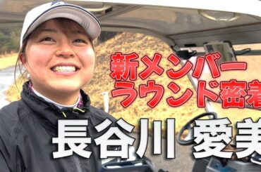 【長谷川愛美】新メンバーラウンド密着！趣味はアニメ鑑賞で無個性の〇〇が好き！