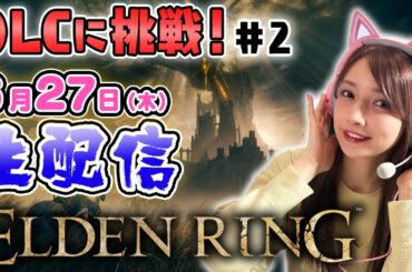 【エルデンリング】ゴマキのギルドDLC「影の地」へ#2【生配信】