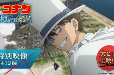 劇場版『名探偵コナン 100万ドルの五稜星(みちしるべ)』特別映像／1412編＜大ヒット上映中！＞
