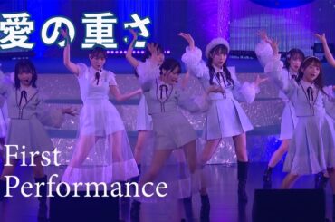 【公式】STU48「愛の重さ」初パフォーマンス映像 7周年ツアー @神戸文化ホール【First Performance】