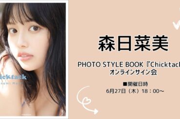 6月27日森日菜美PHOTO STYLE BOOK『Chicktack』オンラインサイン会