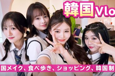 女子4人で韓国に行ったら楽しすぎた💘【韓国Vlog】