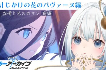 〖 #ブルアカ  〗完全初見ストーリー読み🔰ハッピーエンドまでのものがたり  [  仄白てんか / ＃新人Vtuber  ]