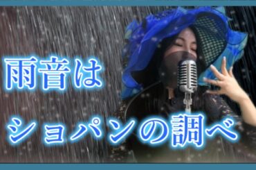 【CITYPOP】雨音はショパンの調べ 　小林麻美　松任谷由実