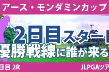 アース・モンダミンカップ 2日目 2R スタート!! 高橋彩華 天本ハルカ 金澤志奈 原英莉花 青木瀬令奈 藤田さいき 臼井麗香 金田久美子 佐久間朱莉 小祝さくら