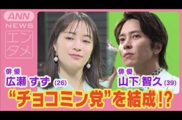 広瀬すず＆山下智久が“チョコミン党”を結成！チョコミントの魅力を猛アピール！(2024年6月27日)