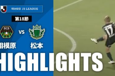 【公式】ハイライト：ＳＣ相模原vs松本山雅ＦＣ 明治安田Ｊ３リーグ 第18節 2024/6/22