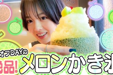 【休日満喫!!】行列が出来る人気店でかき氷を満喫してきました❣️