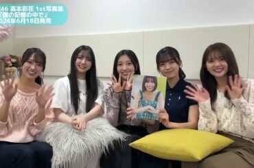 高本彩花 写真集を四期生が読んでみた♪清水理央 竹内希来里 小西夏菜実 平尾帆夏 山下葉留花