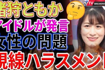 【衝撃】猪狩ともかが考える、男性の『チラ見』と女性の感じ方！痴漢とは一体？