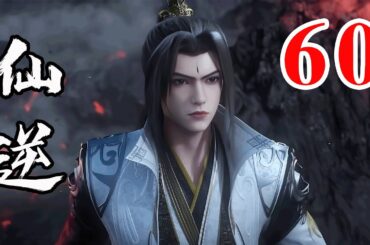 Renegade Immortal EP60  仙逆 第60集