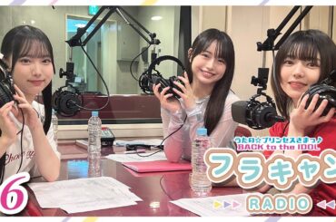 【#6】フラキャンラジオ｜バクプリWEBラジオ