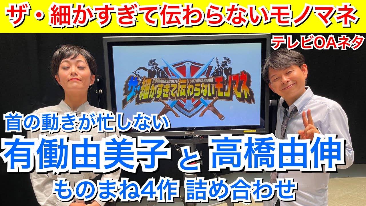 【細かすぎて】有働由美子と高橋由伸モノマネ【4本まとめ】 【細かすぎて】有働由美子と高橋由伸モノマネ【4本まとめ】