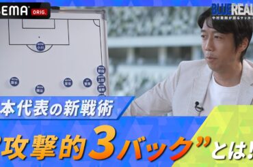 中村憲剛が語る　攻撃的3バックとは！？｜ABEMAで無料配信中！『BLUE REALITY』中村憲剛が語るサッカー日本代表