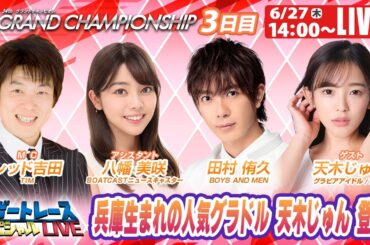 尼崎SGグランドチャンピオン3日目 9R～12R｜6月27日（木）14:00～｜ボートレーススペシャルLIVE｜ボートレース