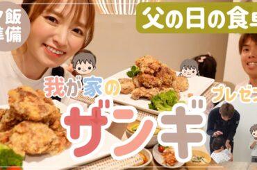 【まさかのコラボ】父の日の唐揚げレシピ！来客２組あった日の夕食準備とプレゼント作り【肉祭り】