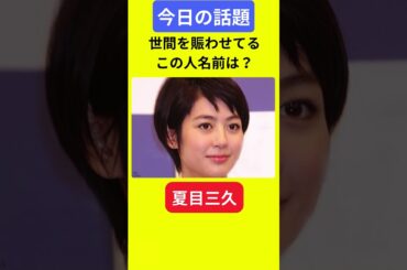 【今日の話題】#明日の話題 #豆知識 #夏目三久#news #雑学 #トリビア