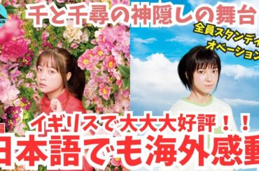 【大反響】舞台版『千と千尋の神隠し』が英国で大反響！日本語での舞台で、なぜこんなにも高評価なのか感動の舞台裏も大公開！