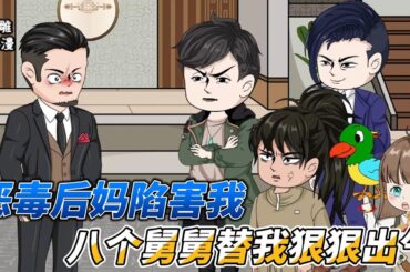 [MULTI SUB]都市动画【被恶毒后娘陷害后，我被八个舅舅团宠了】女孩有八个舅舅，个个把她宠上天！#沙雕 #小说 #爽文 #沙雕轻漫