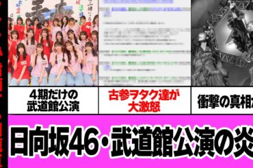 日向坂46の4期生・武道館公演に批判殺到…指摘相次ぐ理由に言葉を失う…【アイドル】