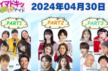 【2024.04.30】【イマドキッ ドゥフドゥフナイト 2024】 🅷🅾🆃