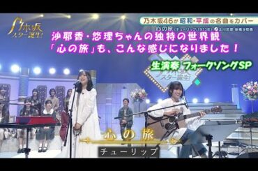 乃木坂46　心の旅　北川悠理　掛橋沙耶香　乃木坂スター誕生！２　#13（2022年01月10日）