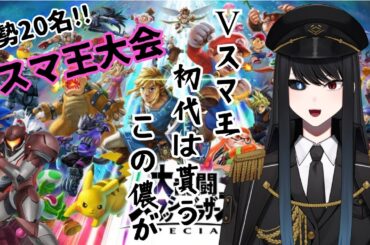 【スマブラSP】【Vスマ王】決定戦！ 最強にして最狂の2100サムスで暴れる！　#大乱闘スマッシュブラザーズSP #Vtuber