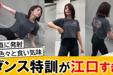 田中萌アナ、ダンス特訓で素晴らしい姿を見せつけてしまうｗｗ【ネットの反応】