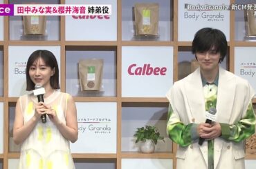 田中みな実＆櫻井海音、新CMで姉弟役　会見でも姉弟感満載