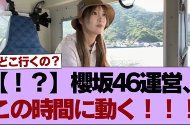 【！？】櫻坂46運営、この時間に動く！！！【そこ曲がったら櫻坂】#櫻坂46 #そこ曲がったら櫻坂 #乃木坂46 #日向坂46