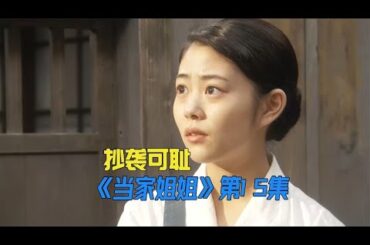 三姐妹的原创杂志，却被抄袭者搞的卖不出去《當家姐姐》第15集