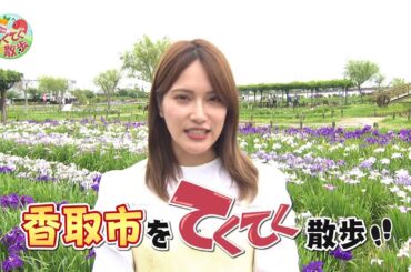 『市町村てくてく散歩』第117回「香取市」(2024.06.21放送)【チバテレ公式】