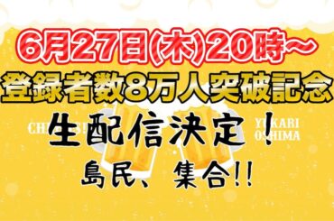 【島民集合〜】登録者8万人突破記念！呑み🍶【お酒の準備を忘れずに】