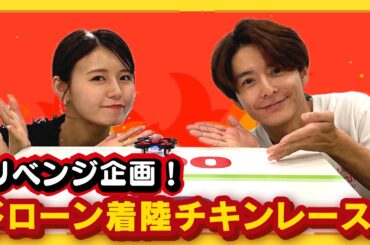 リベンジ企画!!】ドローン着陸チキンレース