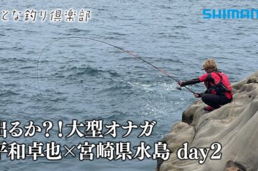 【おとな釣り倶楽部】さらなる大物を求め、宮崎県南郷、水島の磯でオナガグレに挑む！