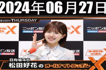 日向坂46・松田好花のオールナイトニッポンX(クロス) 2024 年06月27日