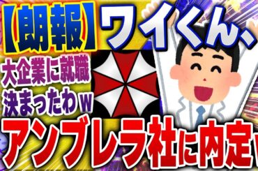 【ｷﾓ面白い2chスレ】【朗報】ワイ、アンブレラ社に内定www【ゆっくり解説】