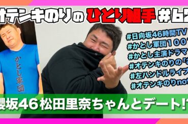 オテンキのりの『ひとり組手』＃62 櫻坂46松田里奈ちゃんとデート!?日向坂46時間TVの話題も！