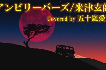 【暗い奴が歌ってみた】アンビリーバーズ/米津玄師 covered by 五十嵐愛太