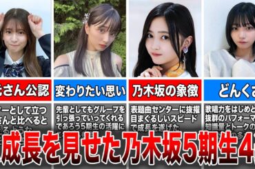【期待の5期生】急成長を見せる乃木坂5期生メンバー4選（菅原咲月、五百城茉央、井上和、中西アルノ)