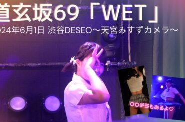 【〇〇チラ多発？！】2024/06/1 渋谷DESEO　「WET」道玄坂69　【天宮みすずカメラ】