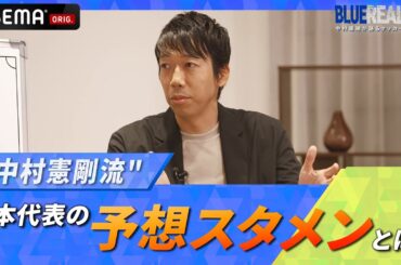 【予想スタメン！】選手層の厚さなど、選手目線も含めた視点で語る！｜ABEMAで無料配信中！『BLUE REALITY』中村憲剛が語るサッカー日本代表