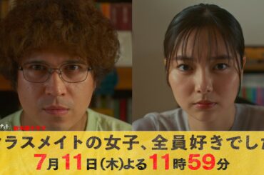【主演・木村昴×新川優愛】新ドラマ『クラスメイトの女子、全員好きでした』主題歌&予告ロングver.解禁！【7月11日木曜スタート】