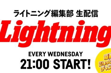 リアルムートンにこだわった革ジャンワンスター用ボア、登場！【ライトニング 編集後記LIVE／Vol.157】