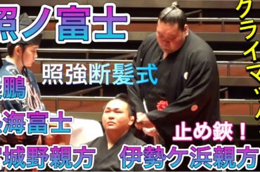 【照強断髪式】クライマックス✨熱海富士 照ノ富士 宮城野親方 そして伊勢ヶ浜親方が止め鋏を入れる❗️✂️花束贈呈2024/6/23 ［TERUTSUYOSHI retirement ceremony］